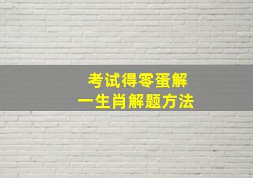 考试得零蛋解一生肖解题方法