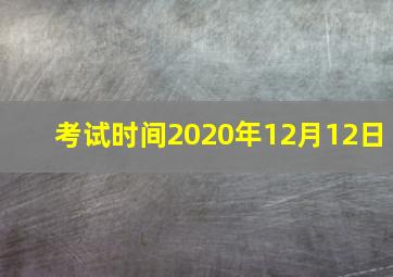 考试时间2020年12月12日