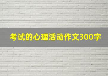 考试的心理活动作文300字