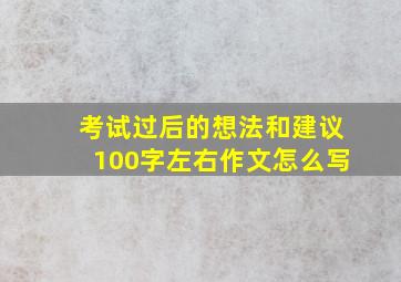 考试过后的想法和建议100字左右作文怎么写