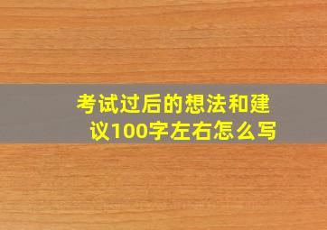 考试过后的想法和建议100字左右怎么写