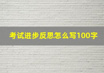 考试进步反思怎么写100字