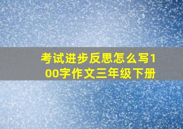 考试进步反思怎么写100字作文三年级下册