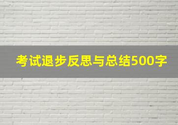 考试退步反思与总结500字