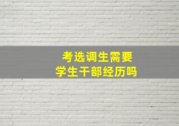 考选调生需要学生干部经历吗