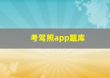 考驾照app题库