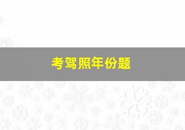 考驾照年份题