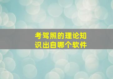 考驾照的理论知识出自哪个软件