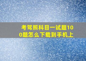 考驾照科目一试题100题怎么下载到手机上