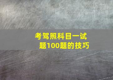 考驾照科目一试题100题的技巧