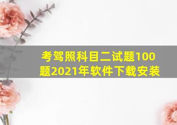 考驾照科目二试题100题2021年软件下载安装