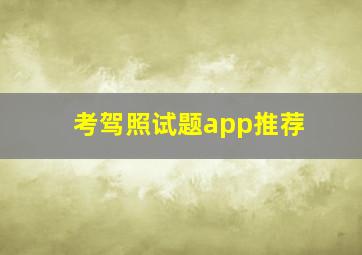 考驾照试题app推荐