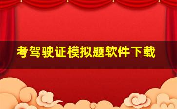 考驾驶证模拟题软件下载