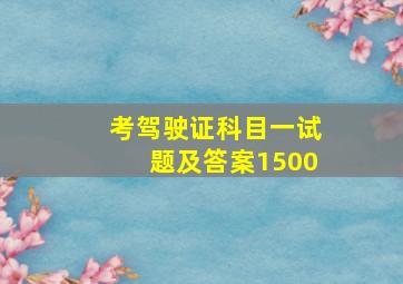 考驾驶证科目一试题及答案1500