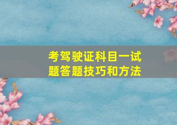 考驾驶证科目一试题答题技巧和方法