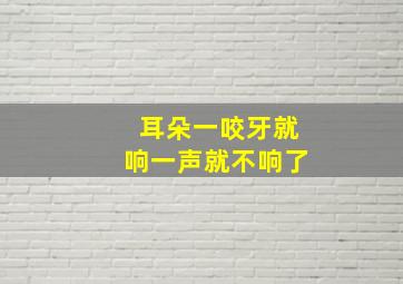 耳朵一咬牙就响一声就不响了