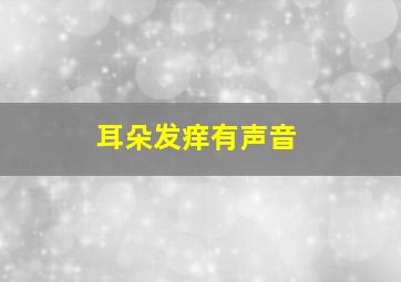 耳朵发痒有声音