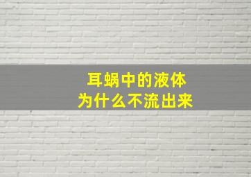 耳蜗中的液体为什么不流出来