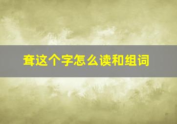 耷这个字怎么读和组词