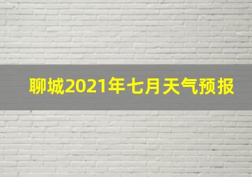 聊城2021年七月天气预报