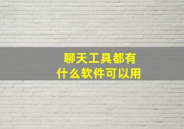 聊天工具都有什么软件可以用