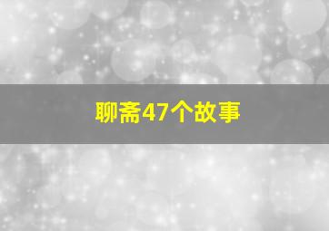 聊斋47个故事