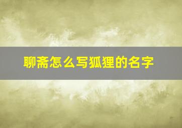 聊斋怎么写狐狸的名字