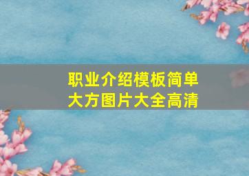 职业介绍模板简单大方图片大全高清