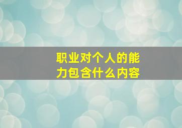 职业对个人的能力包含什么内容