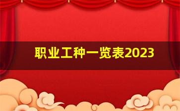 职业工种一览表2023