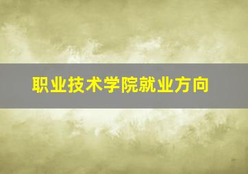 职业技术学院就业方向