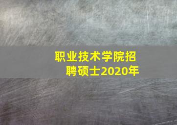 职业技术学院招聘硕士2020年