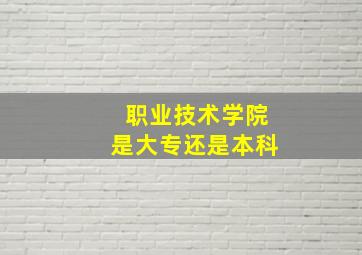 职业技术学院是大专还是本科