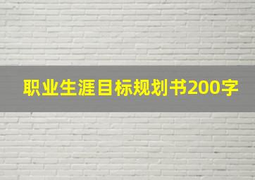 职业生涯目标规划书200字