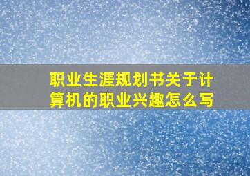 职业生涯规划书关于计算机的职业兴趣怎么写