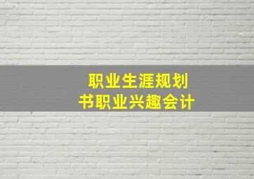 职业生涯规划书职业兴趣会计