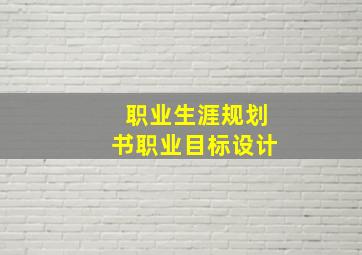 职业生涯规划书职业目标设计