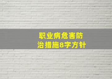 职业病危害防治措施8字方针