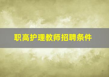 职高护理教师招聘条件