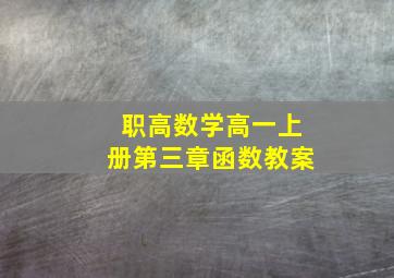 职高数学高一上册第三章函数教案