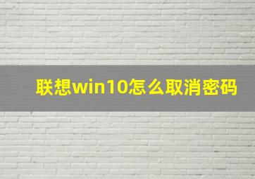 联想win10怎么取消密码