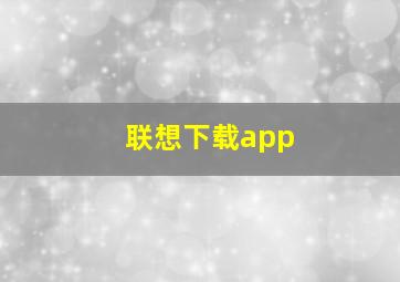 联想下载app