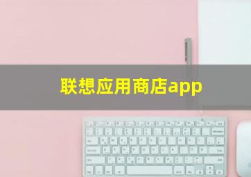 联想应用商店app