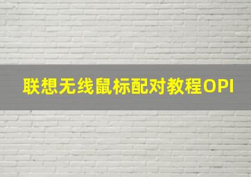 联想无线鼠标配对教程OPI