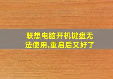 联想电脑开机键盘无法使用,重启后又好了