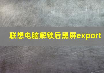 联想电脑解锁后黑屏export