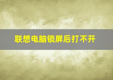 联想电脑锁屏后打不开