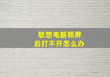 联想电脑锁屏后打不开怎么办