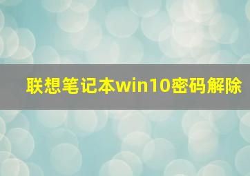 联想笔记本win10密码解除