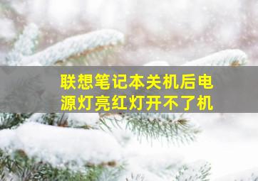 联想笔记本关机后电源灯亮红灯开不了机